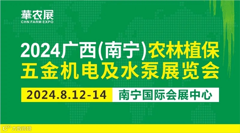 2024广西（南宁）农林植保五金机电及水泵展览会