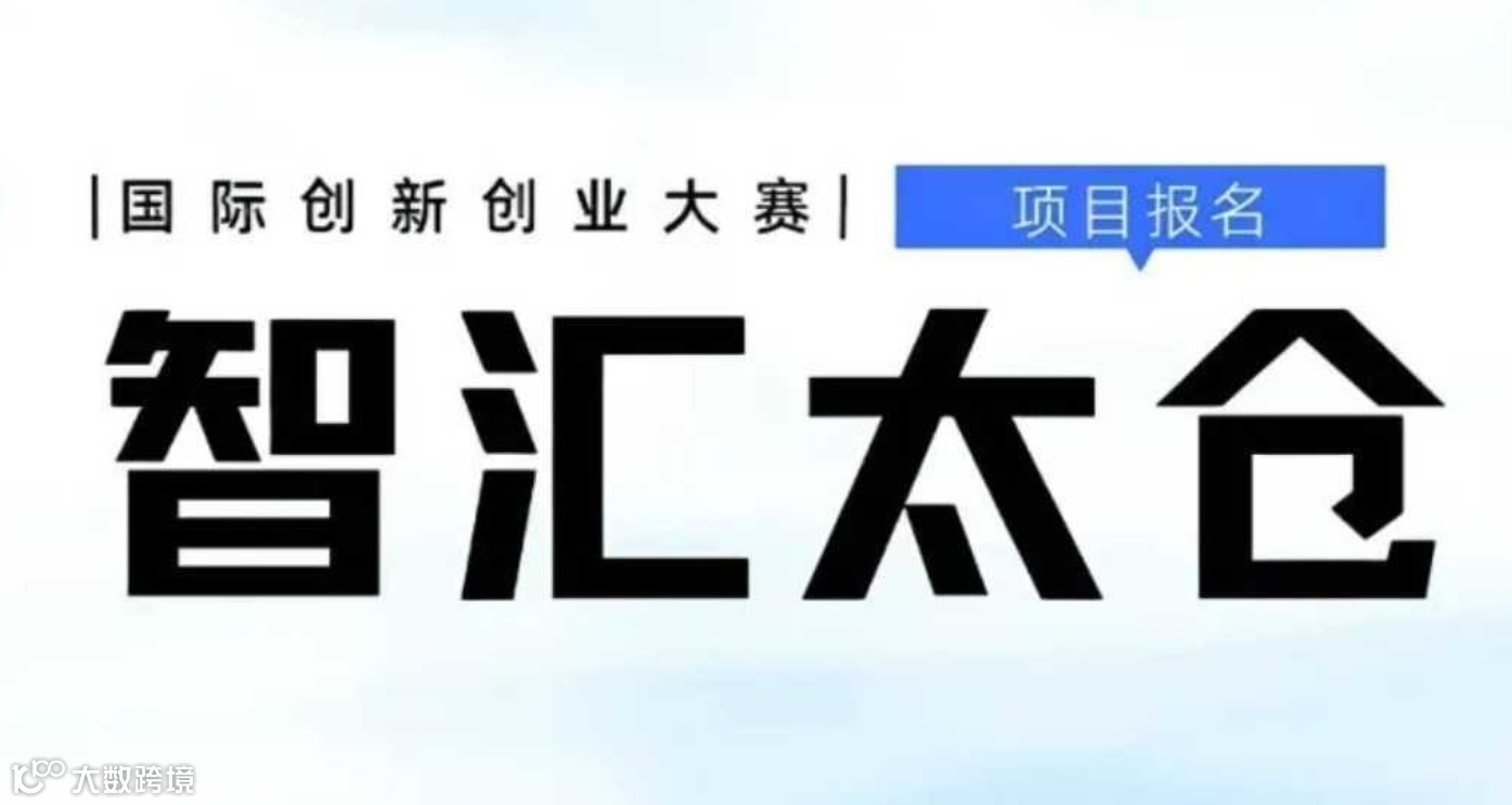 百万资助！首届“智汇太仓”国际创新创业大赛项目报名启动！