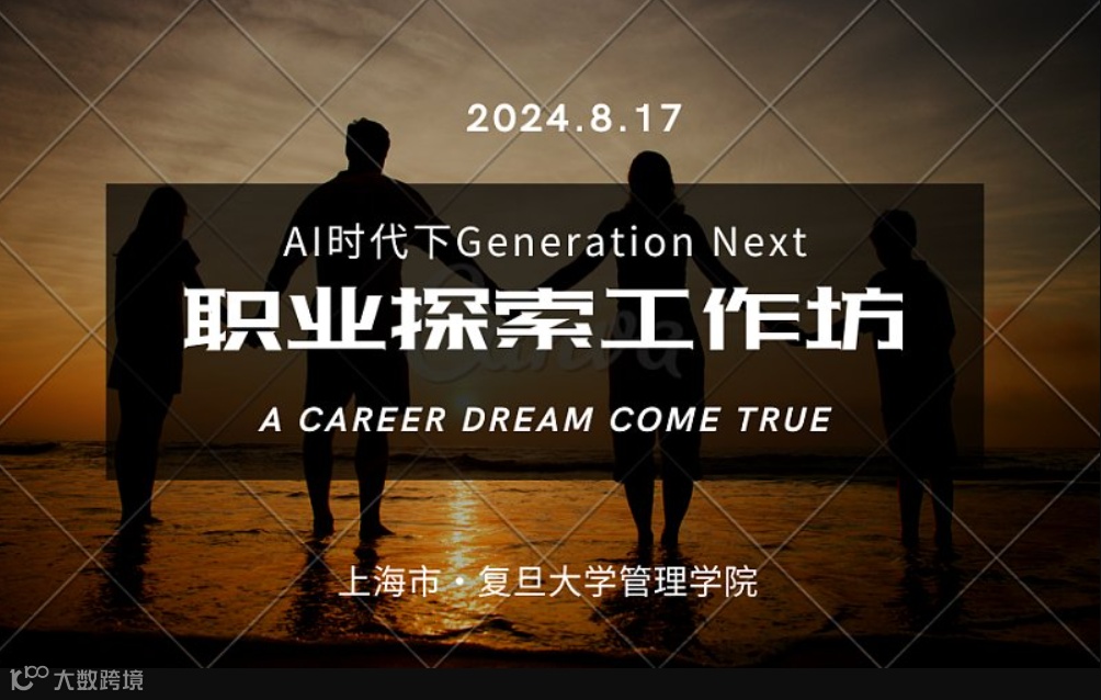 AI时代下Generation Next的职业探索工作坊 —— 复旦管院MBA HR Club