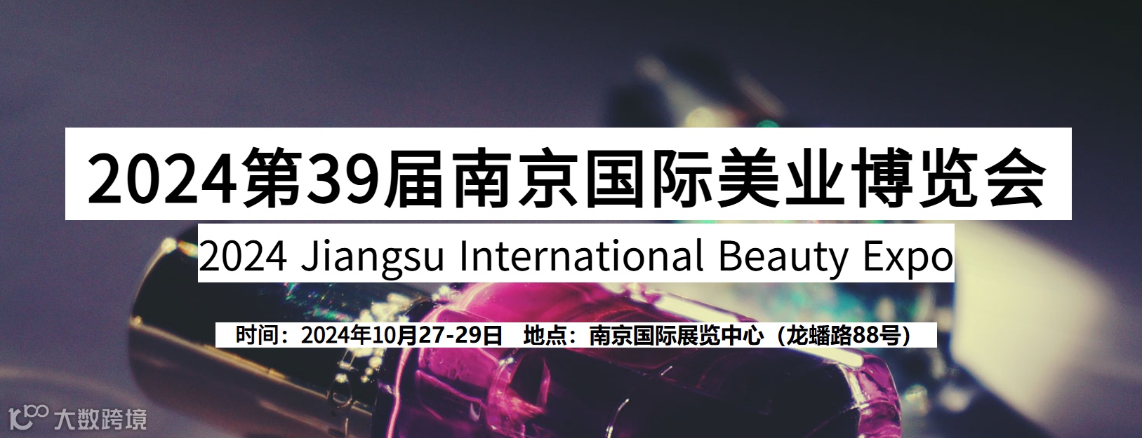 2024年江苏南京美容美业博览会