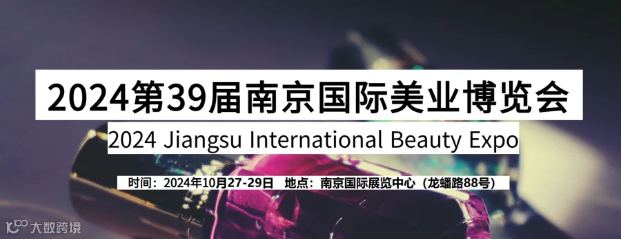 2024年江苏南京美容美业博览会