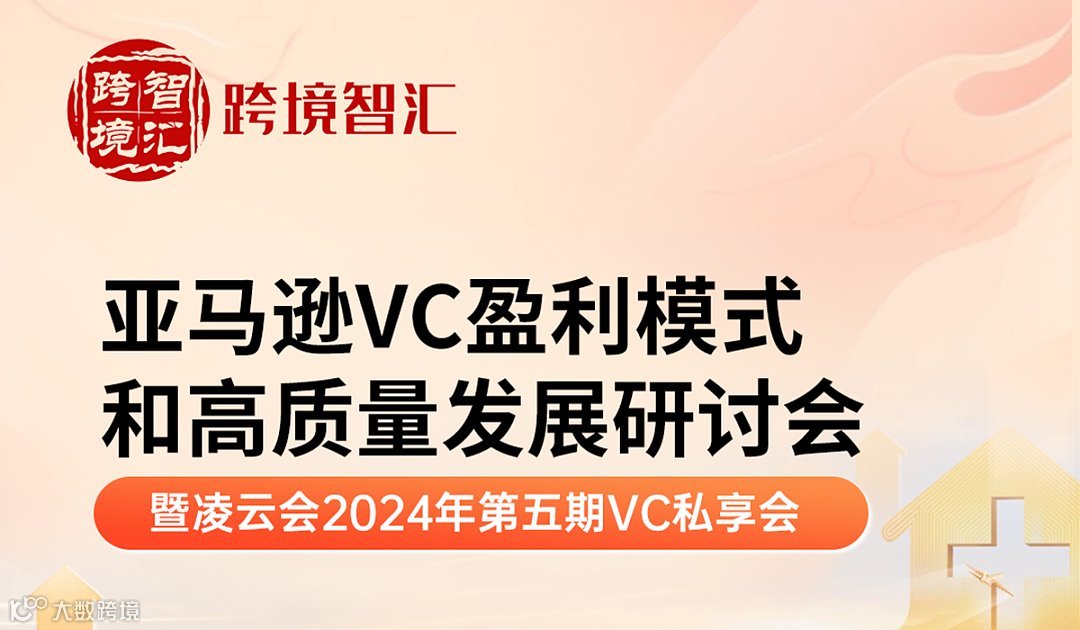 亚马逊VC盈利模式和高质量发展研讨会（凌云会2024年第五期VC私享会）