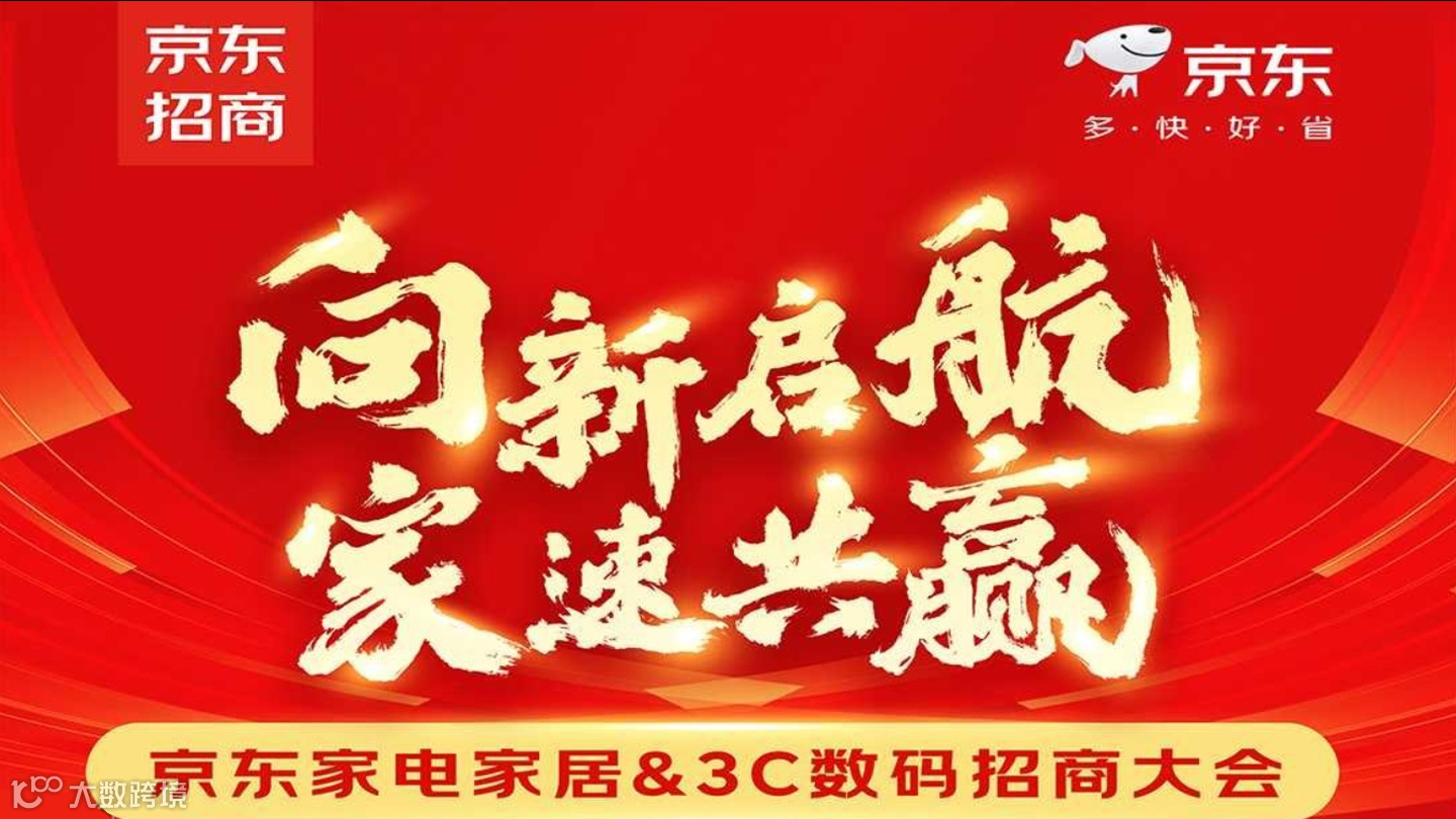 “向新启航·家速共赢”——京东家电家居&3C数码招商大会