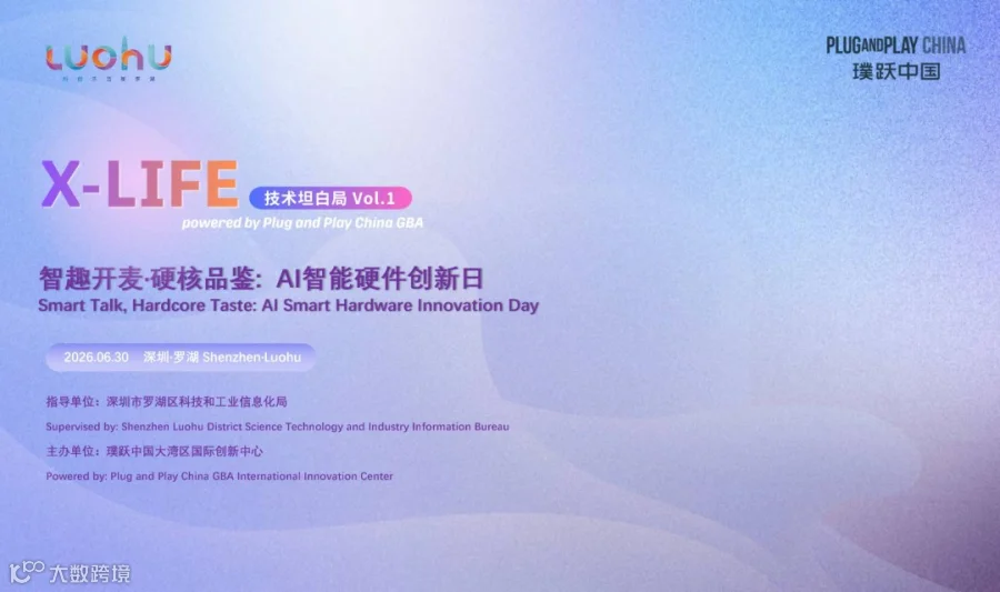 智趣开麦 · 硬核品鉴——AI智能硬件创新日