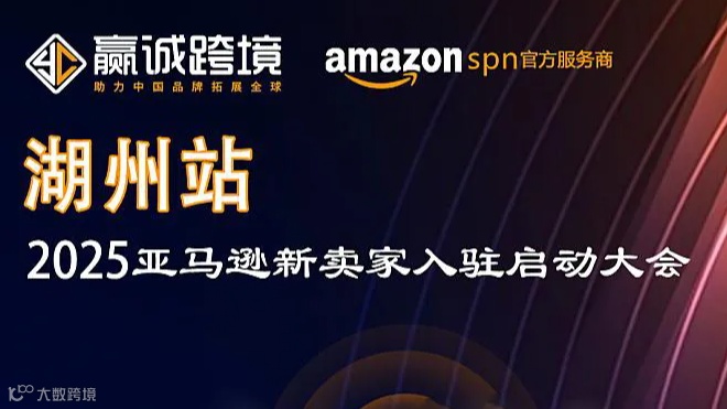 2025亚马逊启动大会—湖州站