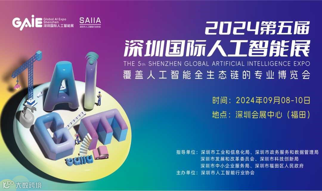 第五届深圳国际人工智能展