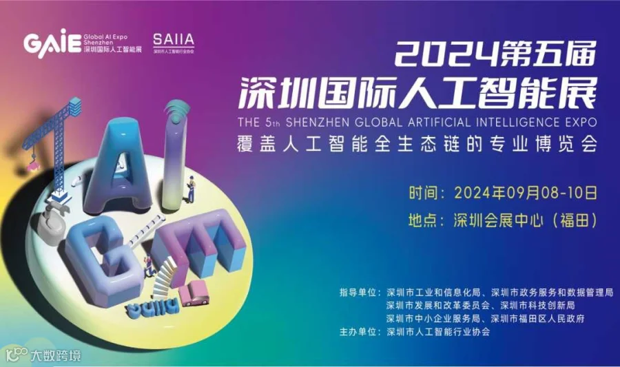 第五届深圳国际人工智能展