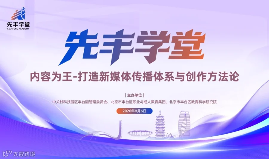 先丰学堂-新媒体赋能专题分享会