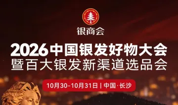 2026中国银发好物大会暨百大银发新渠道选品会
