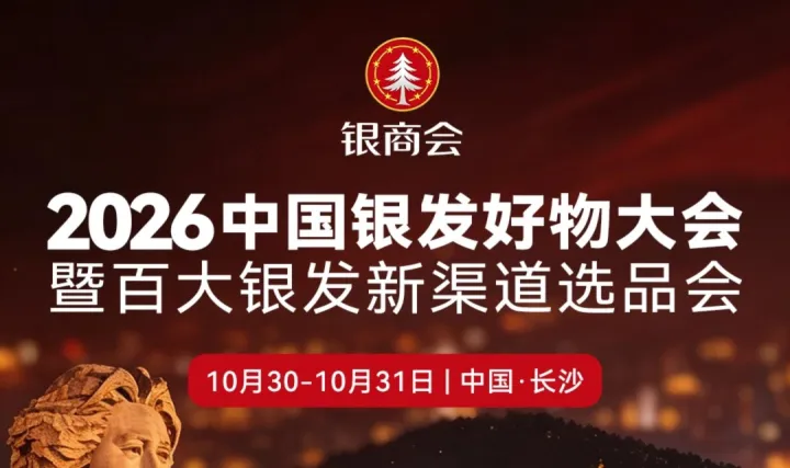 2026中国银发好物大会暨百大银发新渠道选品会