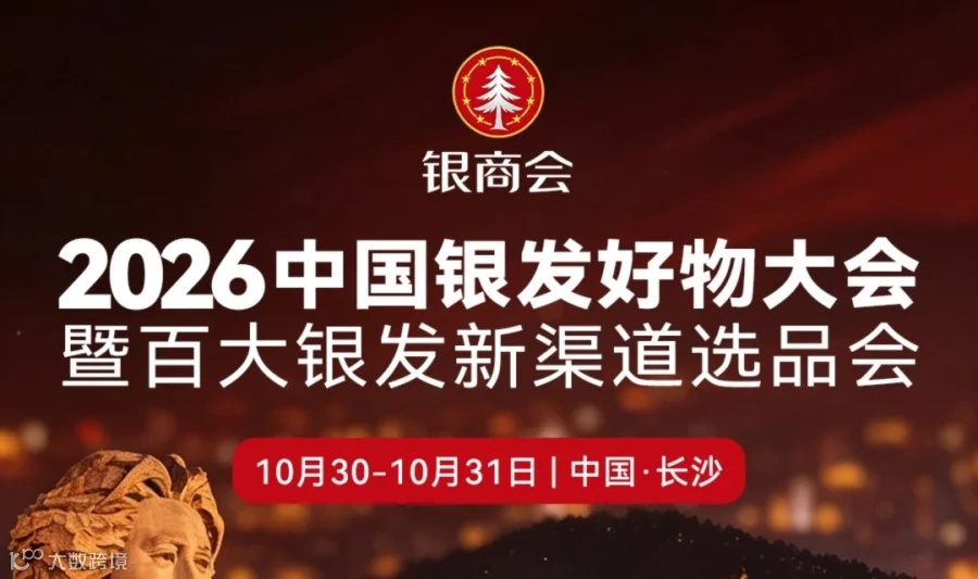 2026中国银发好物大会暨百大银发新渠道选品会