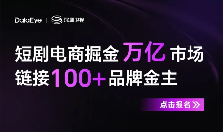 短剧电商掘金万亿市场 链接100+品牌金主 ！！！