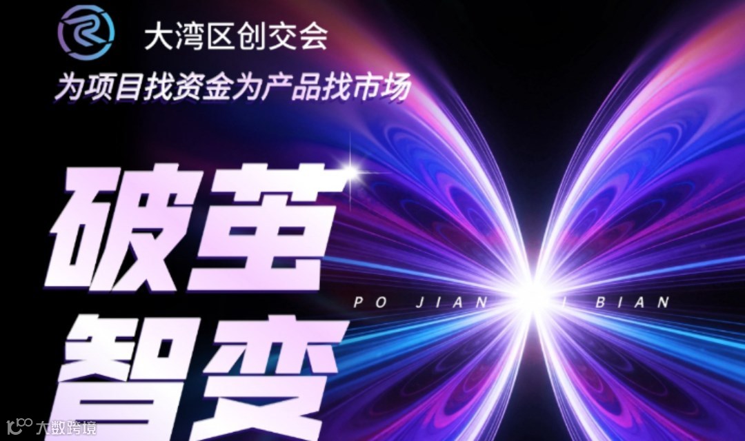 2026大湾区创业交流会 丨 资金 × 市场精准对接