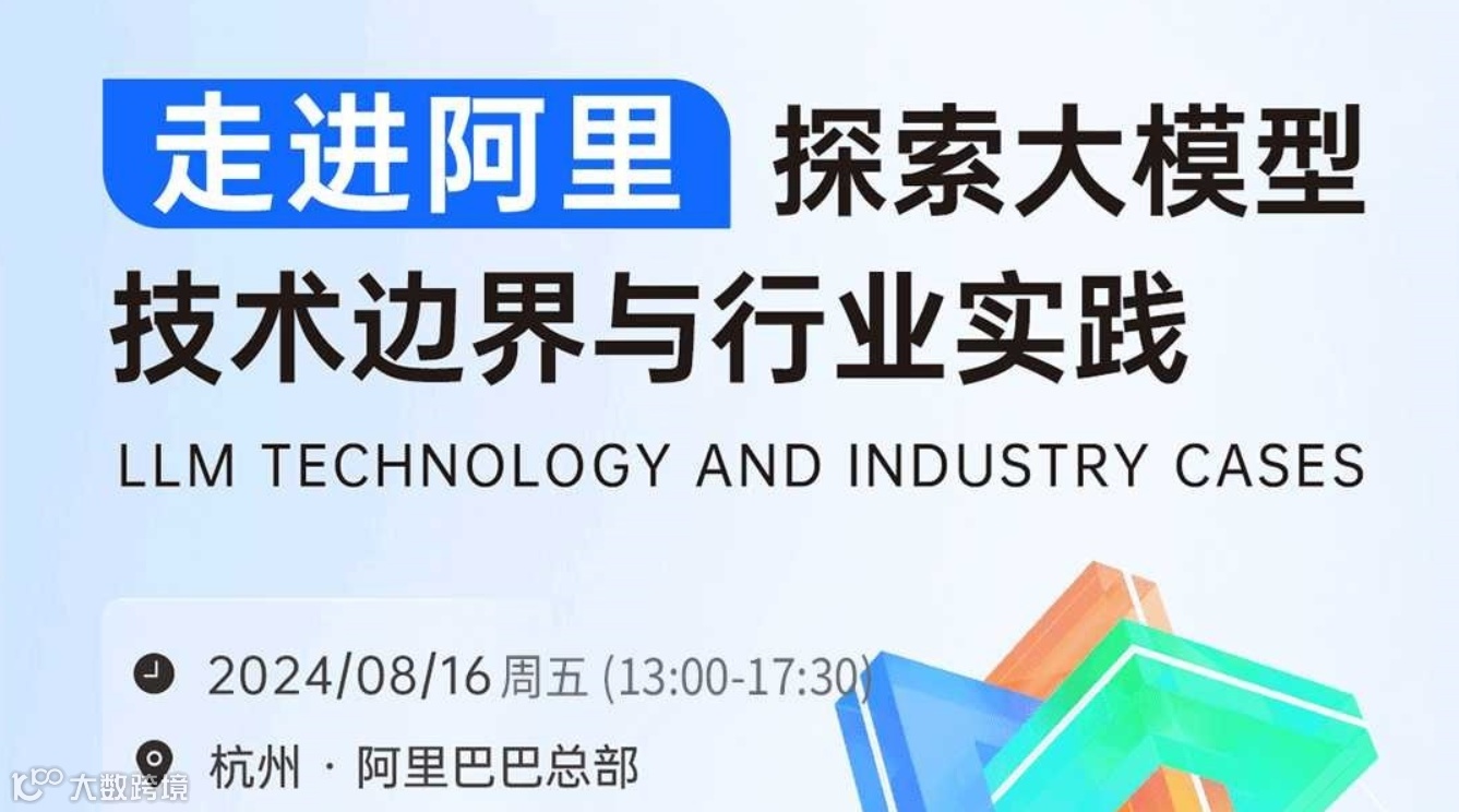走进阿里——探索大模型技术边界与行业实践