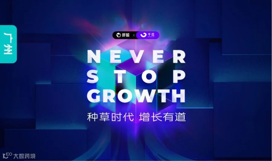 胖鲸 X 千瓜 种草时代·增长有道 2024 全球品牌增长大会