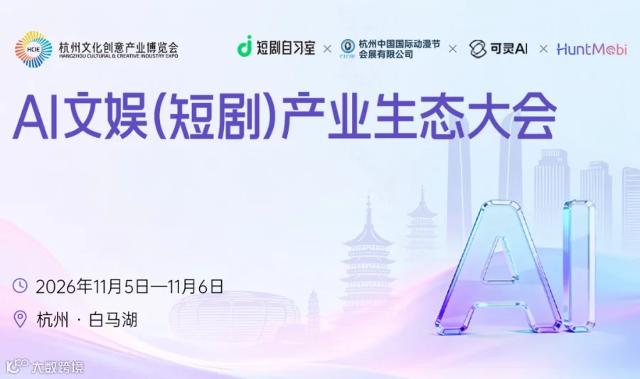 AI文娱（短剧）产业生态大会-产业生态展区