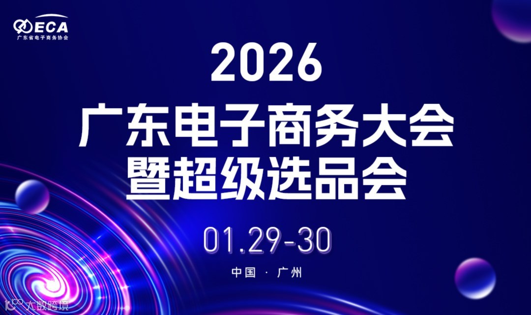2026广东电子商务大会暨超级选品会
