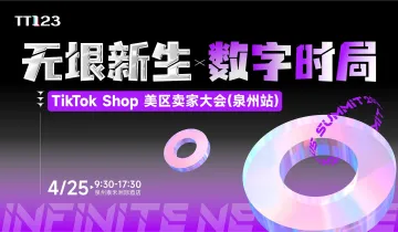 TikTok Shop美区卖家大会●泉州站(官方+大卖分享)