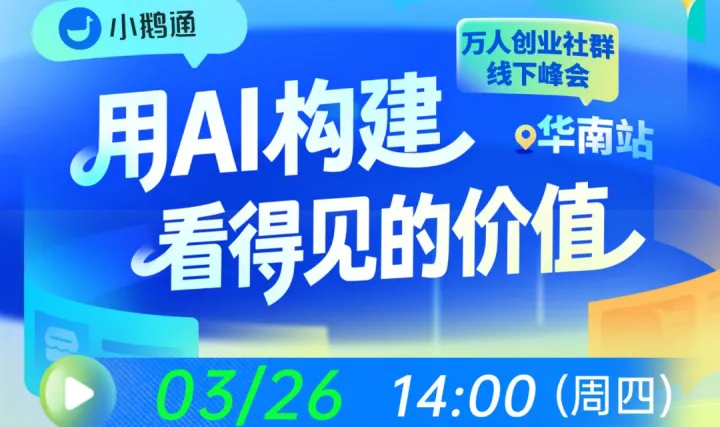 【用<em>AI</em>构建看得见的价值】小鹅通万人创业社群线下峰会 - 华南站