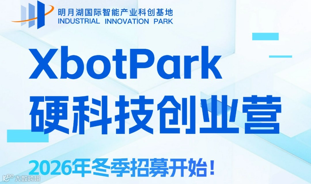 2026XbotPark（冬季）硬科技创业营招募开始！