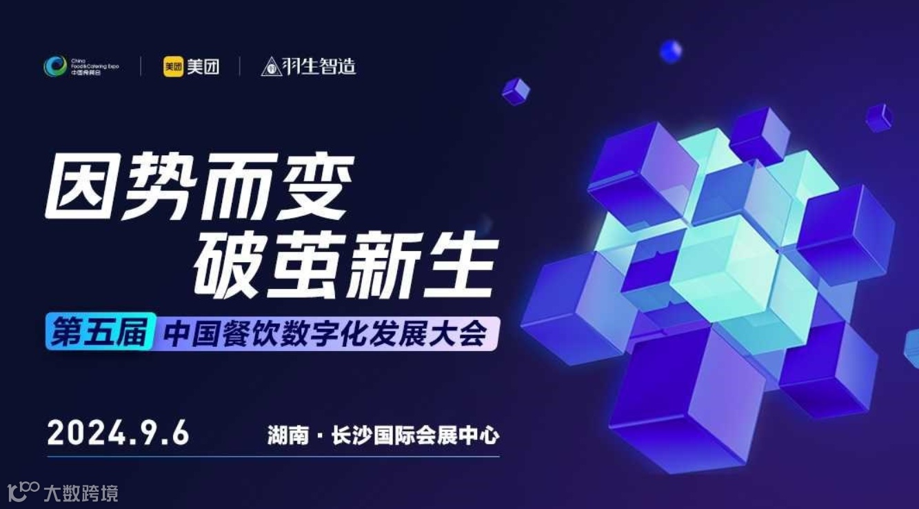 2024第5届中国餐饮数字化发展大会