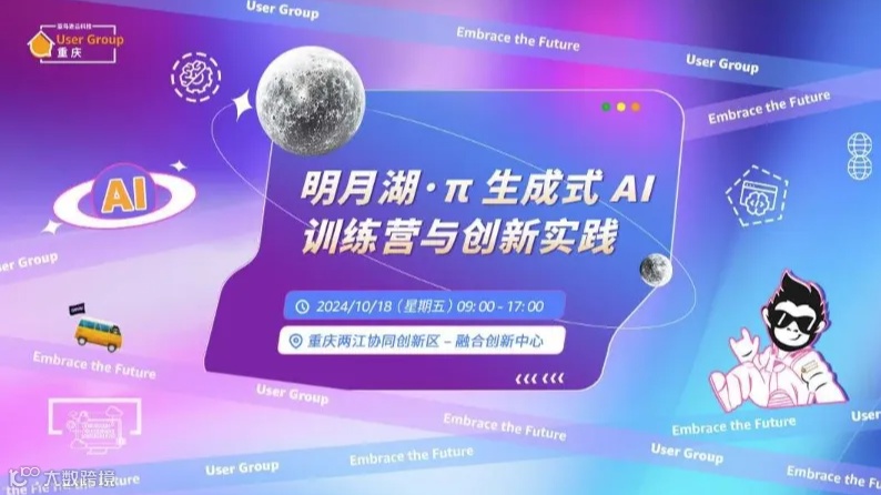明月湖·π 生成式AI训练营与创新实践