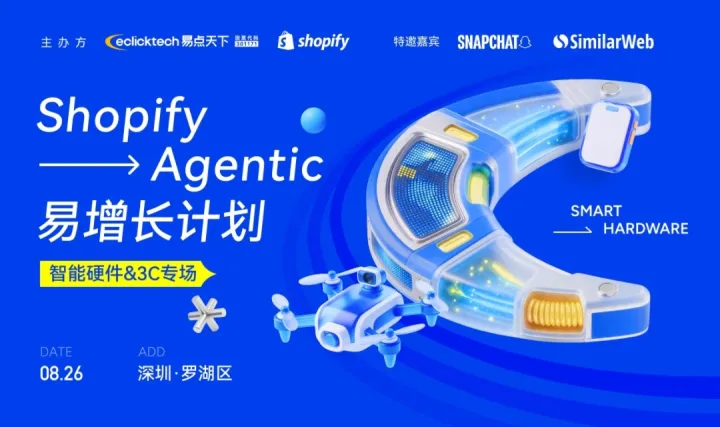 智能硬件跨境电商专题活动——易点天下&Shopify易增长计划深圳站