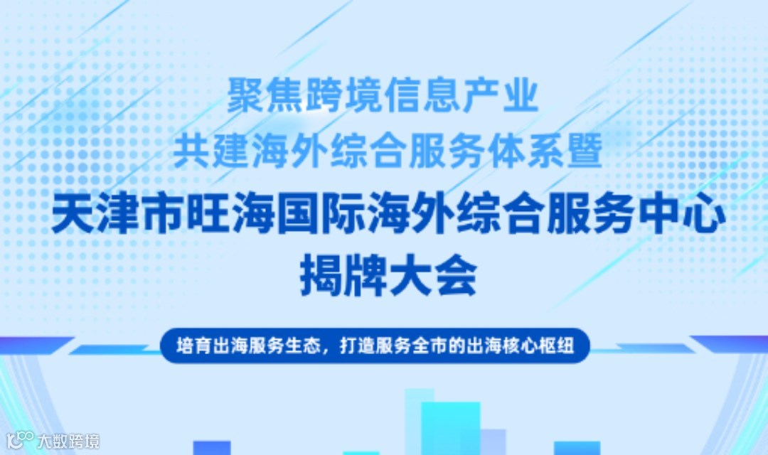 天津市旺海国际海外综合服务中心揭牌大会