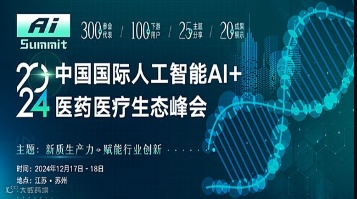 中国国际人工智能AI+医药医疗生态峰会