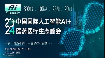 中国国际人工智能AI+医药医疗生态峰会