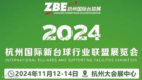 ZBE 2024（杭州）新台球行业联盟展览会