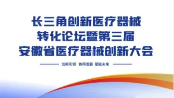 [报名<em>注册</em>] 长三角创新医疗器械转化暨第三届安徽省医疗器械创新大会