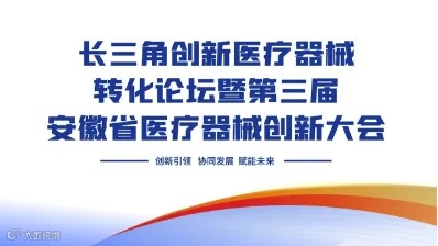 [报名注册] 长三角创新医疗器械转化暨第三届安徽省医疗器械创新大会