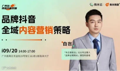 操盘手面对面｜品牌抖音全域内容营销策略