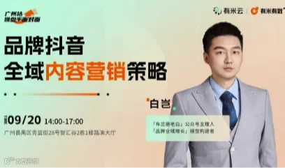 操盘手面对面｜品牌抖音全域内容营销策略