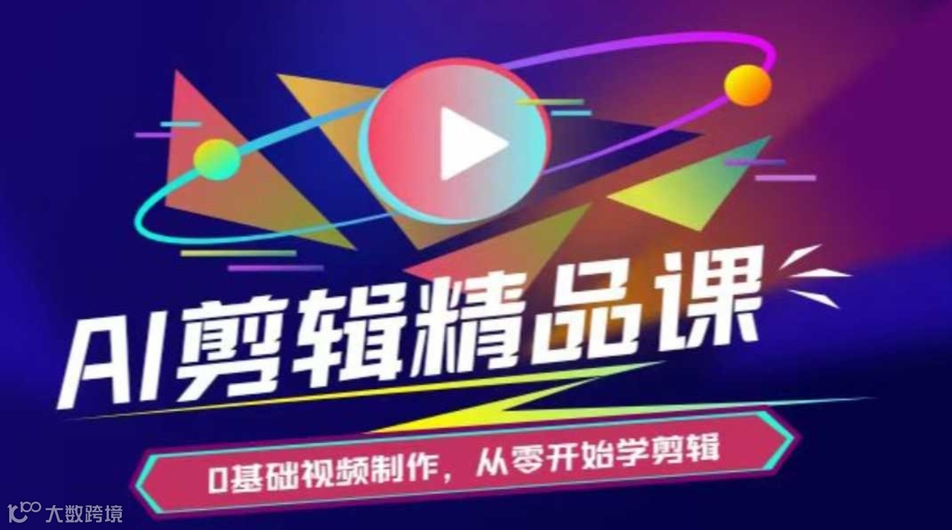 AI剪辑精品课程