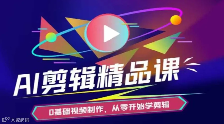 AI剪辑精品课程