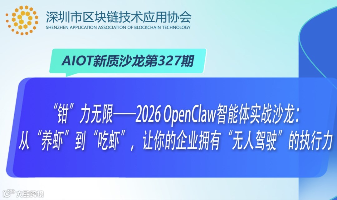 “钳”力无限OpenClaw智能体实战沙龙：从“养虾”到“吃虾”，让你的企业拥有“无人驾驶”的执行力
