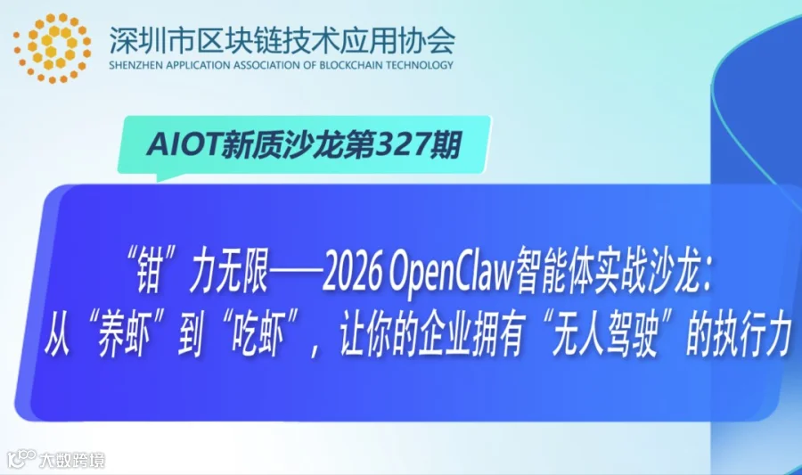 “钳”力无限OpenClaw智能体实战沙龙：从“养虾”到“吃虾”，让你的企业拥有“无人驾驶”的执行力