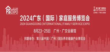 广东(国际)家庭<em>服务</em>博览会