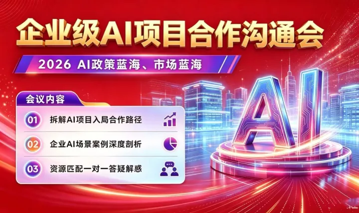 2026AI市场蓝海：企业级AI项目合作沟通会【青岛】