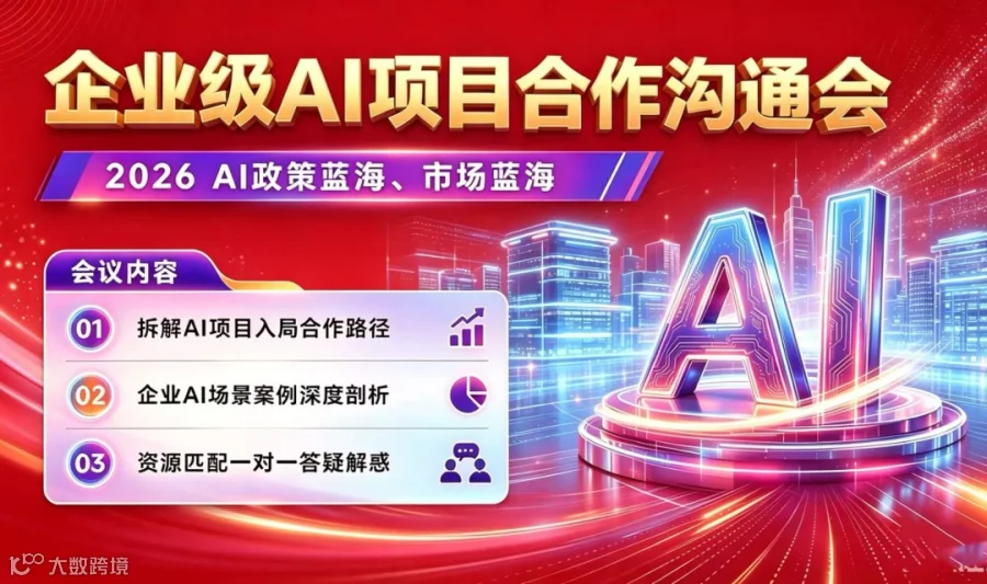2026AI市场蓝海：企业级AI项目合作沟通会【青岛】