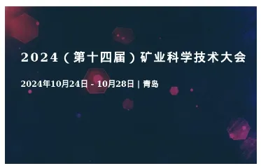 2024（第十四届）矿业科学技术大会