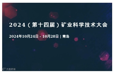 2024（第十四届）矿业科学技术大会
