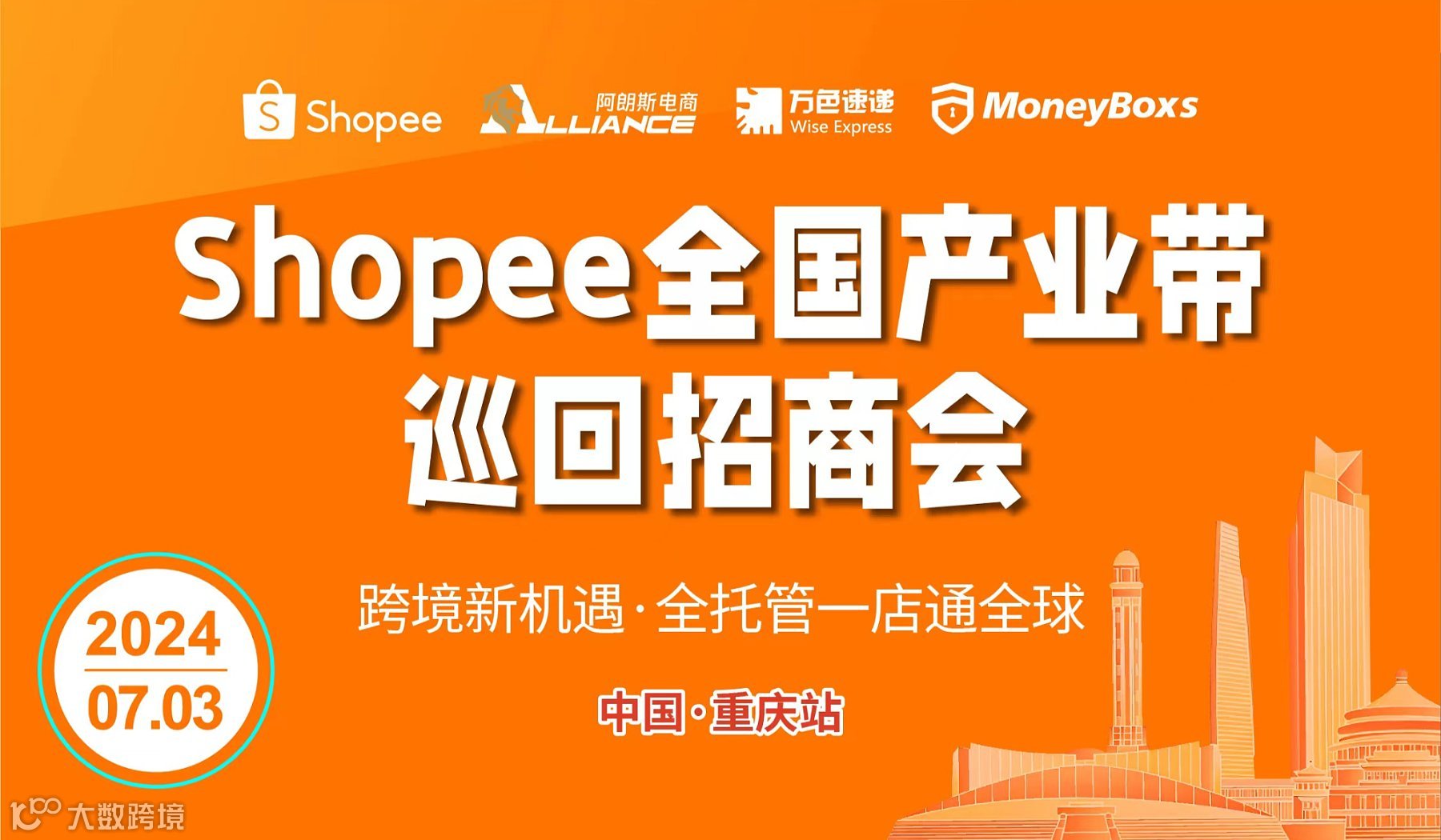 Shopee全国产业带巡回招商会——重庆站