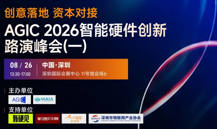AGIC2026 智能硬件创新路演峰会（场次一）