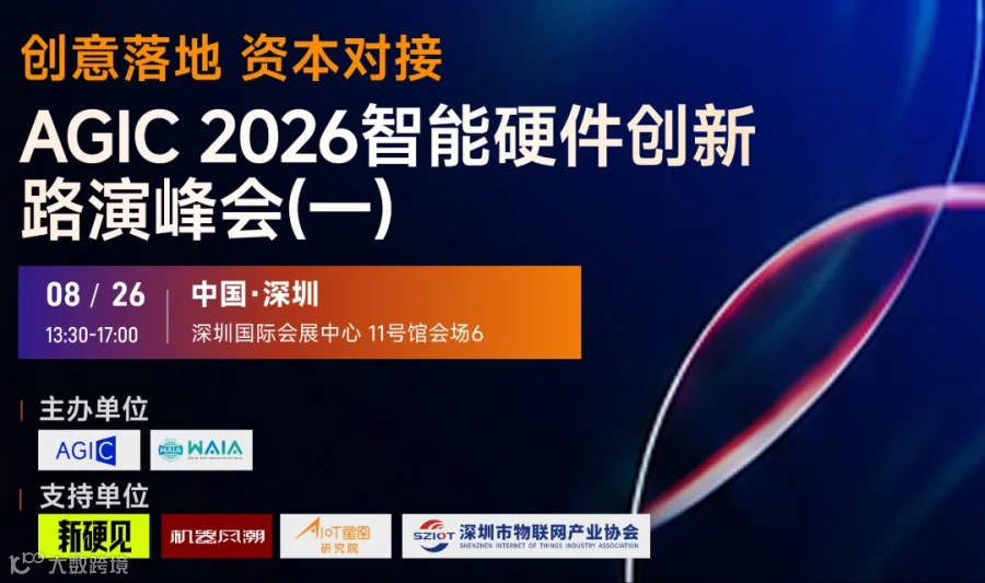 AGIC2026 智能硬件创新路演峰会（场次一）
