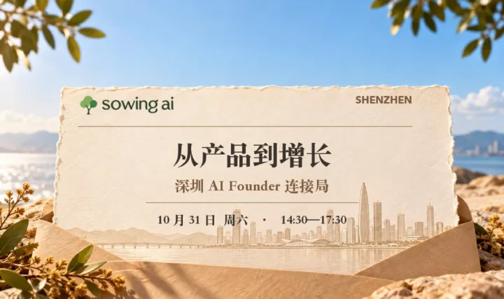从产品到增长｜深圳 AI Founder 连接局