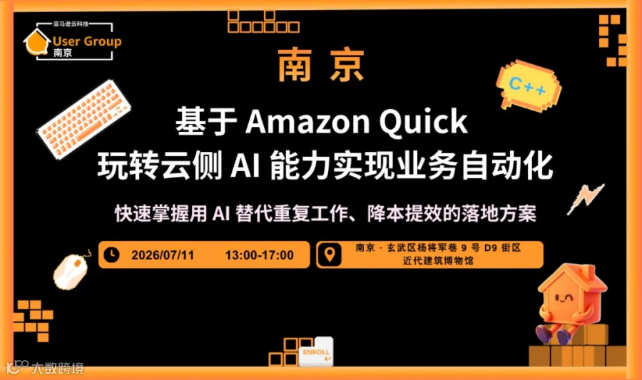 基于 Amazon Quick 玩转云侧 AI 能力实现业务自动化