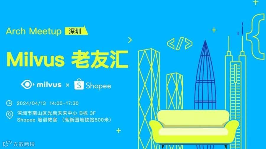 Milvus × Shopee|老友汇 Meetup 深圳站
